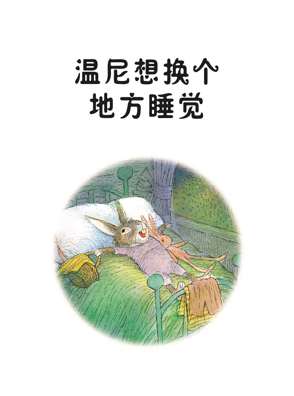 会说晚安的故事 (06),绘本,绘本故事,绘本阅读,故事书,童书,图画书,课外阅读